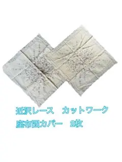 近沢レース座布団カバー2枚組