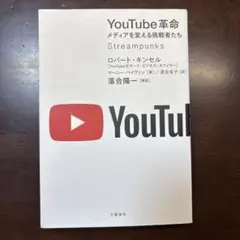 YouTube革命 メディアを変える挑戦者たち