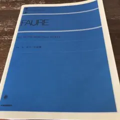 フォーレ　ピアノ小品集