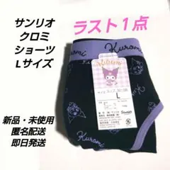 「新品・未使用」サンリオ　クロミ　スタンダードショーツ　Lサイズ　ブラック