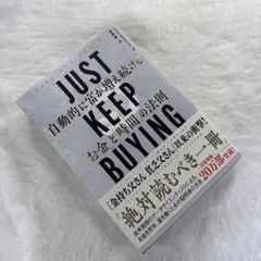 JUST KEEP BUYING 自動的に富が増え続ける「お金」と「時間」の法則
