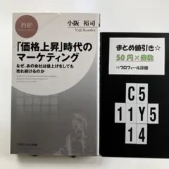 「価格上昇」時代のマーケティング(仮) C5-5Y1114