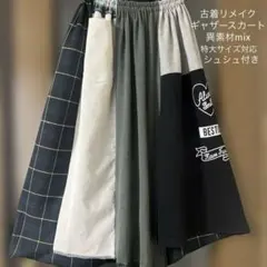 古着リメイク　ギャザースカート　異素材mix
