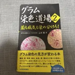 【裁断済】 グラム染色道場 2〈菌も病気も染め分けろ!〉