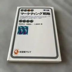 マーケティング戦略