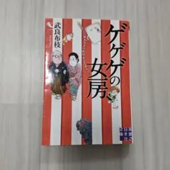 ゲゲゲの女房 : 人生は…終わりよければ、すべてよし!!