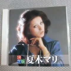 夏木マリ！「決定版 夏木マリ 2012」ベストCD キングレコード旧規格盤廃盤