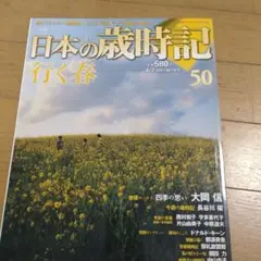 日本の歳時記 行く春 50 2009年に購入 580円