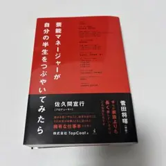 芸能マネージャーが自分の半生をつぶやいてみたら
