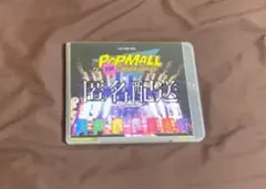 なにわ男子　popmall 通常盤　Blu-ray disc