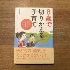 8歳で切りかえる子育て そこで気づけば思春期がラクに!