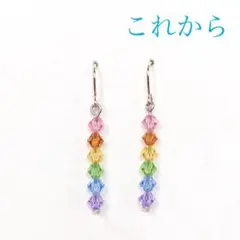 これから ピアス イヤリング