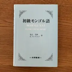 初級モンゴル語 塩谷茂樹 E.プレブジャブ 東京大学出版会