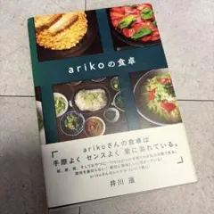 arikoの食卓