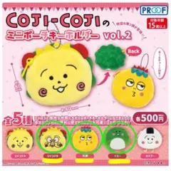 ガチャ　COJI-COJI コジコジ　ミニポーチキーホルダーvol.2