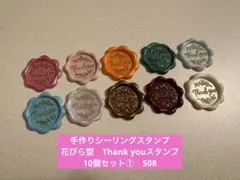 手作りシーリングスタンプ　シーリングワックススタンプ 1種10個セット①　508