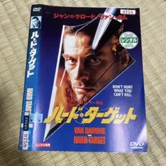 DVD ハード・ターゲット　洋画　日本吹替あり