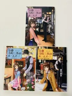 2026年最新】京都寺町三条のホームズ 読み始め3巻セット (双葉文庫)の