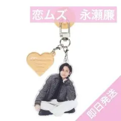 永瀬廉　御曹司に恋はムズすぎる アクリルキーリングハンガー 恋ムズ　アクスタ