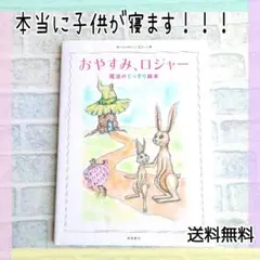 【送料無料・匿名配送】おやすみロジャー 魔法のぐっすり絵本 寝かしつけ キッズのサムネイル