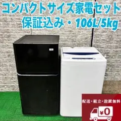 635 最安値！？　コンパクト　冷蔵庫　洗濯機　セット　東京　神奈川　保証込み 635 コンパクト冷蔵庫洗濯機一人暮らしセット東京神奈川最安値