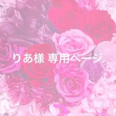 りあ様 専用ページ