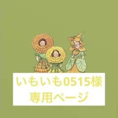 いもいも0515様ご専用　⭐︎2点おまとめ⭐︎