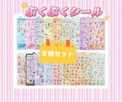 ボンボンドロップシール　ぷくぷくシール　シール 3D 8枚シールセット 新品①