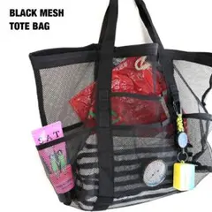 ブラック メッシュ トートバッグ 大容量 ビーチバッグ 折りたたみバッグ