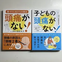 頭痛がない! ＆子どもの頭痛がない！