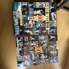 日本プロ野球60年史