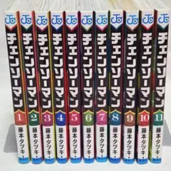 チェンソーマン　第一部　1巻〜11巻　公安編