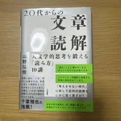 20代からの文章読解 : 人文学的思考を鍛える「読み方」10講
