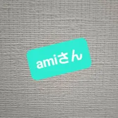 amiさん用セット