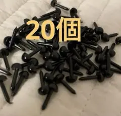 さし鼻 20個セット