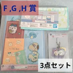一番くじ ちいかわ ～なんかほっこり ちいかわの湯～ F賞 G賞 H賞