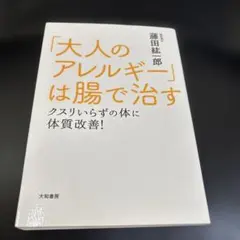 「大人のアレルギー」は腸で治す 藤田紘郎著