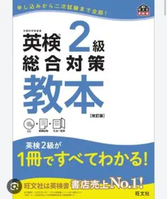 英検 2級 総合対策 教本 (改訂版)