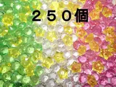 アクリルアイス　アクリルストーン　星形　ラウンド形　250個