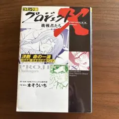 プロジェクトX 挑戦者たち「決断 命の一滴 〈白血病〉 日本初の骨髄バンク」