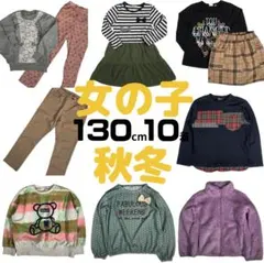 まとめ売り 女の子 130cm 10点 子供服 秋冬 コムサイズム ユニクロ