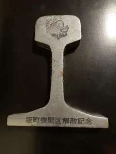 加悦鉄道　レール　カーネギー 1911年製 記念レール 1983年　文鎮　鉄道 加悦鉄道 レール カーネギー 1911年製 記念レール 1983年 文鎮 鉄道