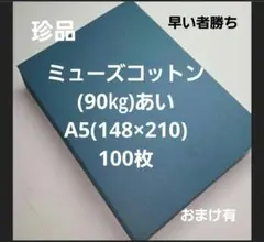 ミューズコットン(90㎏)あい、A5. 100枚、珍品早い者勝ち‼️