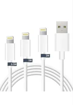 iPhone USB充電ケーブル0.5m/1m/2m、お得な3本セット