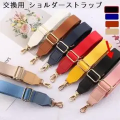 ★取り替え ショルダーベルト ショルダーストラップ 紐のみ 【黒・ブラック】