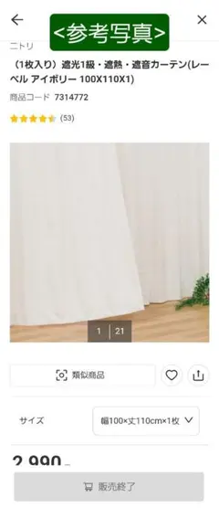 ニトリ 遮光/遮音/遮熱カーテン 2枚セット (アイボリー)