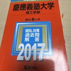 慶應義塾大学(理工学部) 2017年版