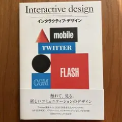 インタラクティブ・デザイン