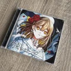 約束のリンカネーション