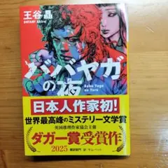 ババヤガの夜 王谷晶 2025年